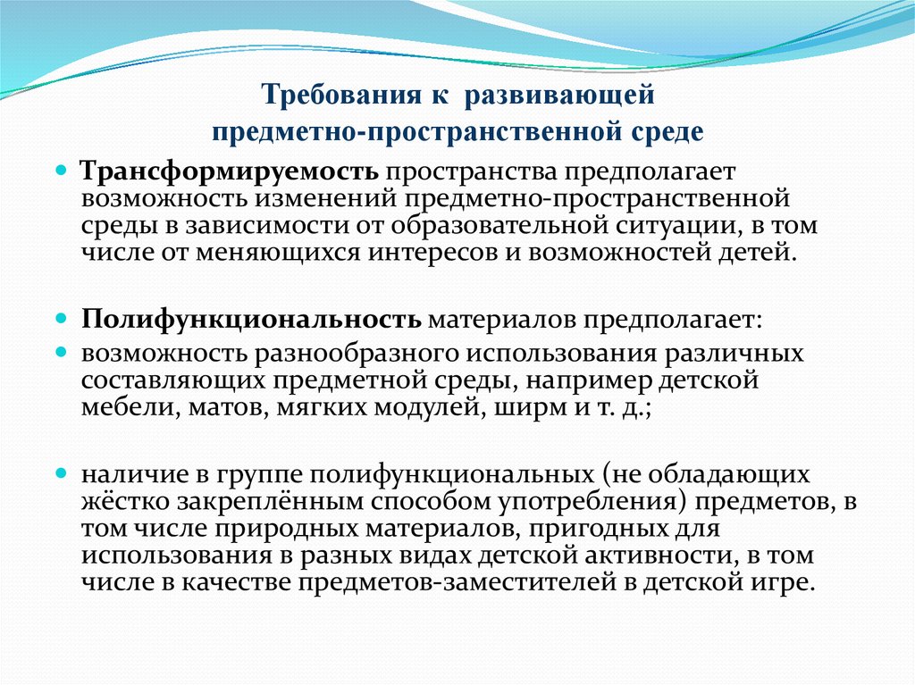 Развитый требование. Требования к развивающей предметно-пространственной среде. Требования возможности изменений предметно-пространственной среды. Требования к пространственно-предметной среде развивающей предметно. Требования к предметно-развивающей среде.