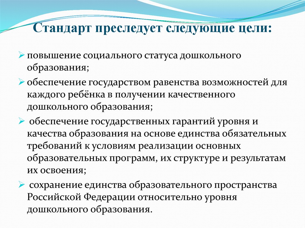 Следующая цель. Основная часть преследует следующие цели. Какую цель преследует стандарт дошкольного образования. Цели преследуют образовательный стандарт. Введение образовательных стандартов преследует цели.