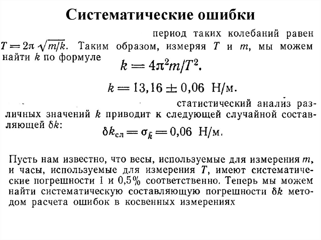 Случайно анализ. Расчет систематической ошибки. Систематическая ошибка формула. Систематические и случайные ошибки статистического анализа.. Систематическая и статистическая ошибки формулы.