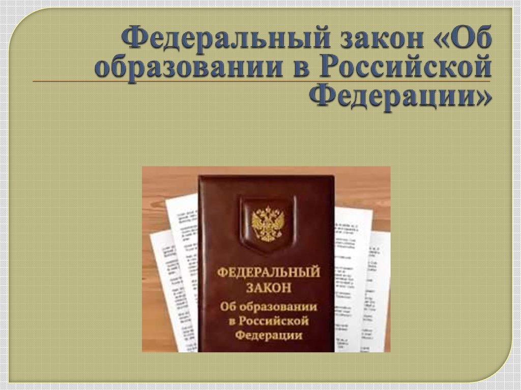 Картинка закон рф об образовании