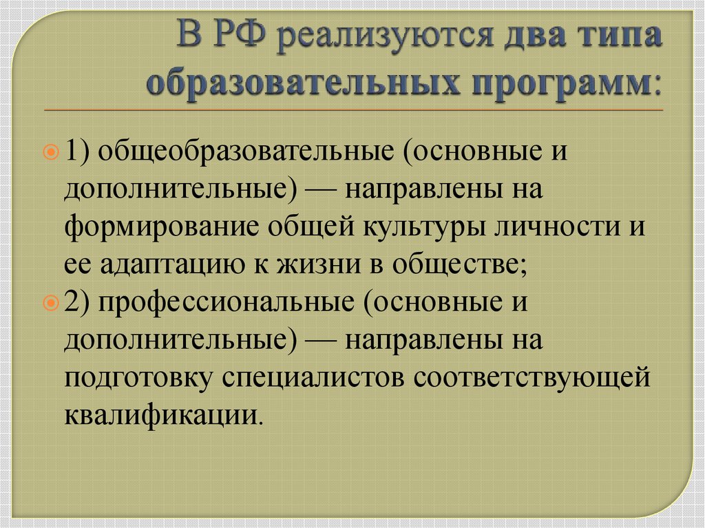 В РФ реализуются два типа образовательных программ: