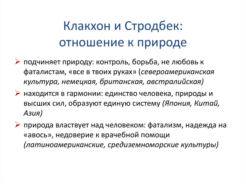 Система ценностей теория. Клакхон и Стродбек. Теория ценностных ориентаций ф. Клакхона, ф. Стродбека.. Теория ценностных ориентаций Клакхона и Стродбека. Система ценностных ориентаций ф Клакхона и ф Стродбека.