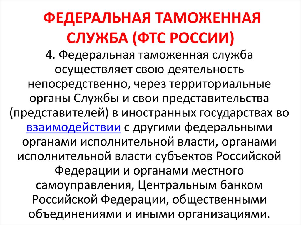 Субъекты таможенных органов