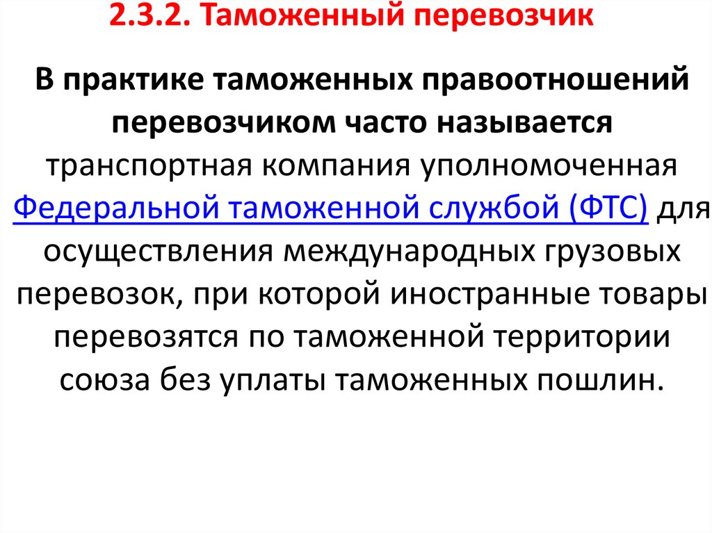 Таможенный перевозчик. Назовите субъектов таможенных правоотношений. Субъекты таможенных правоотношений. Виды субъектов таможенных правоотношений. Права субъектов таможенных правоотношений.