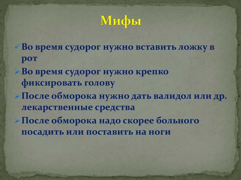 Мифы
