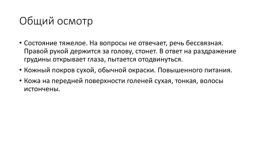 Общий осмотр