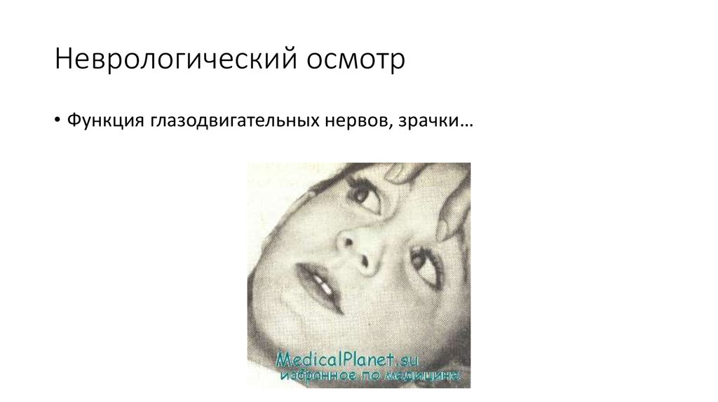 Неврологический осмотр