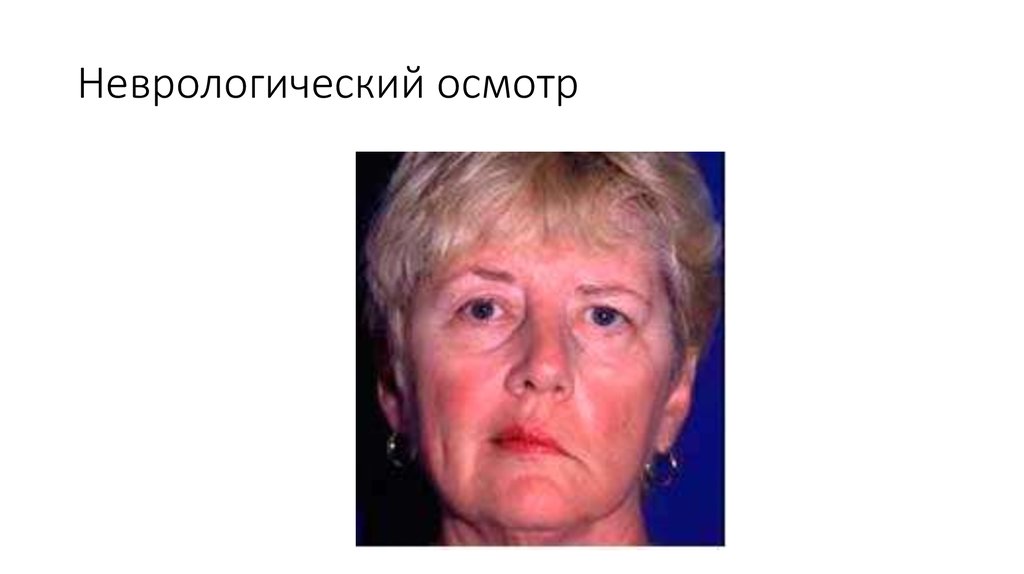 Неврологический осмотр