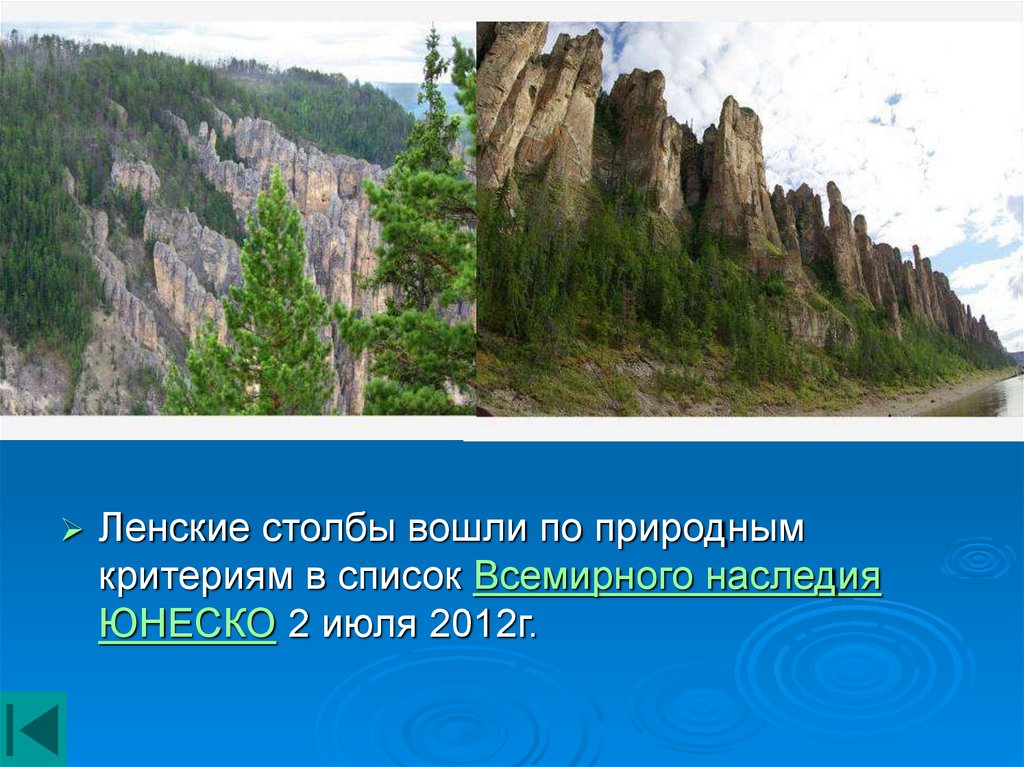 Ленские столбы состоят из минерала свойства которого. Проект всемирное наследие в России Ленские столбы. Ленские столбы презентация всемирное наследие ЮНЕСКО. Ленские столбы сообщение. Ленские столбы ЮНЕСКО на карте.