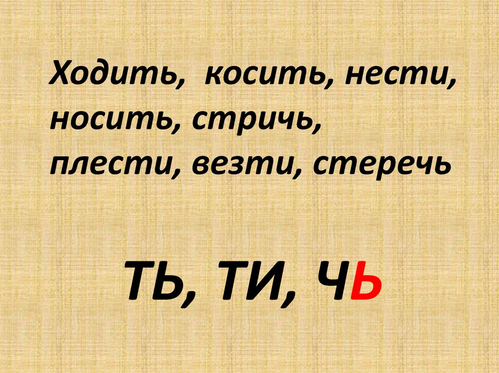 Ти т ь. Глаголы на чь в неопределенной форме. Ч или чь. Существительные с окончанием чь. Чь.