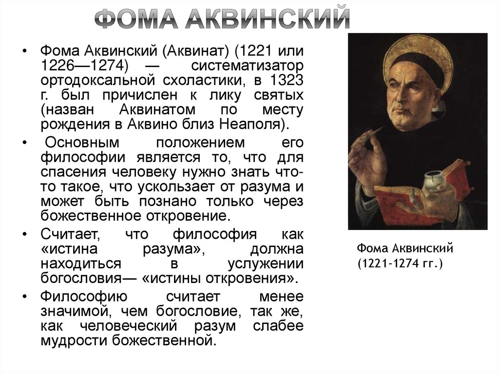 Как соотносятся с античной философией представления аквинского. Истина в средневековой философии.