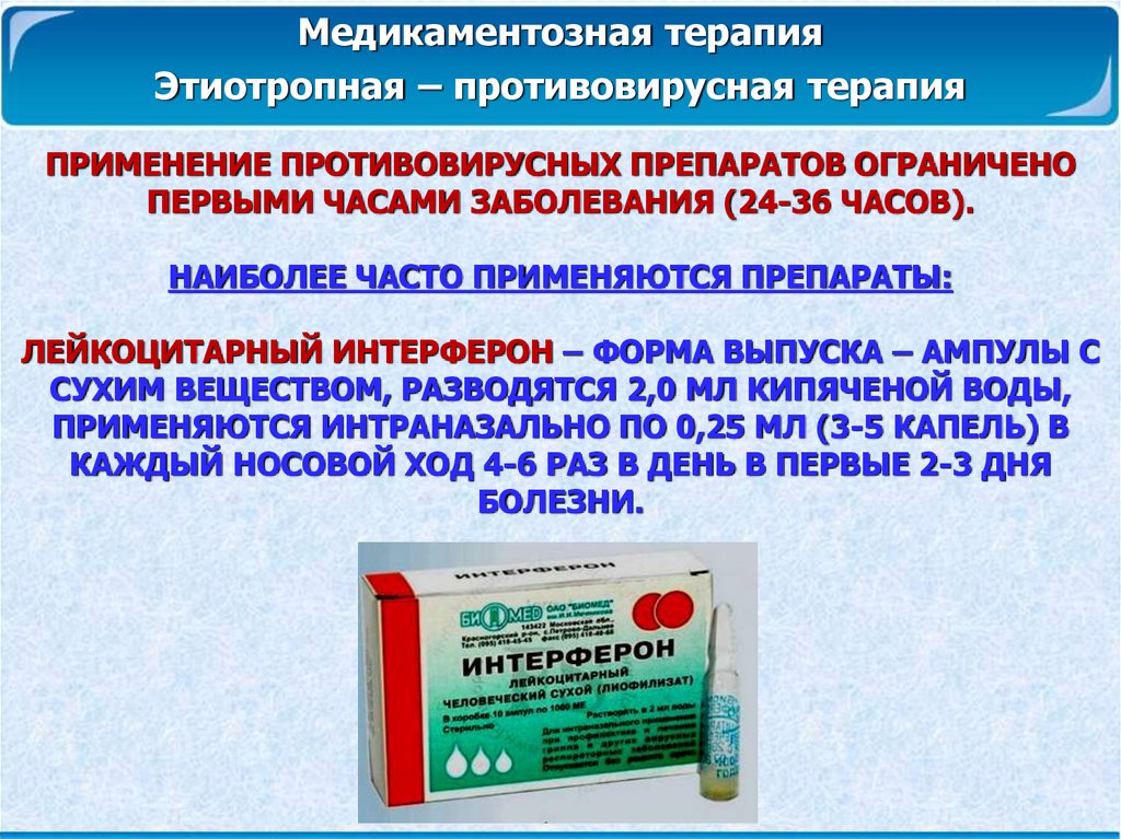 Грипп этиотропные препараты