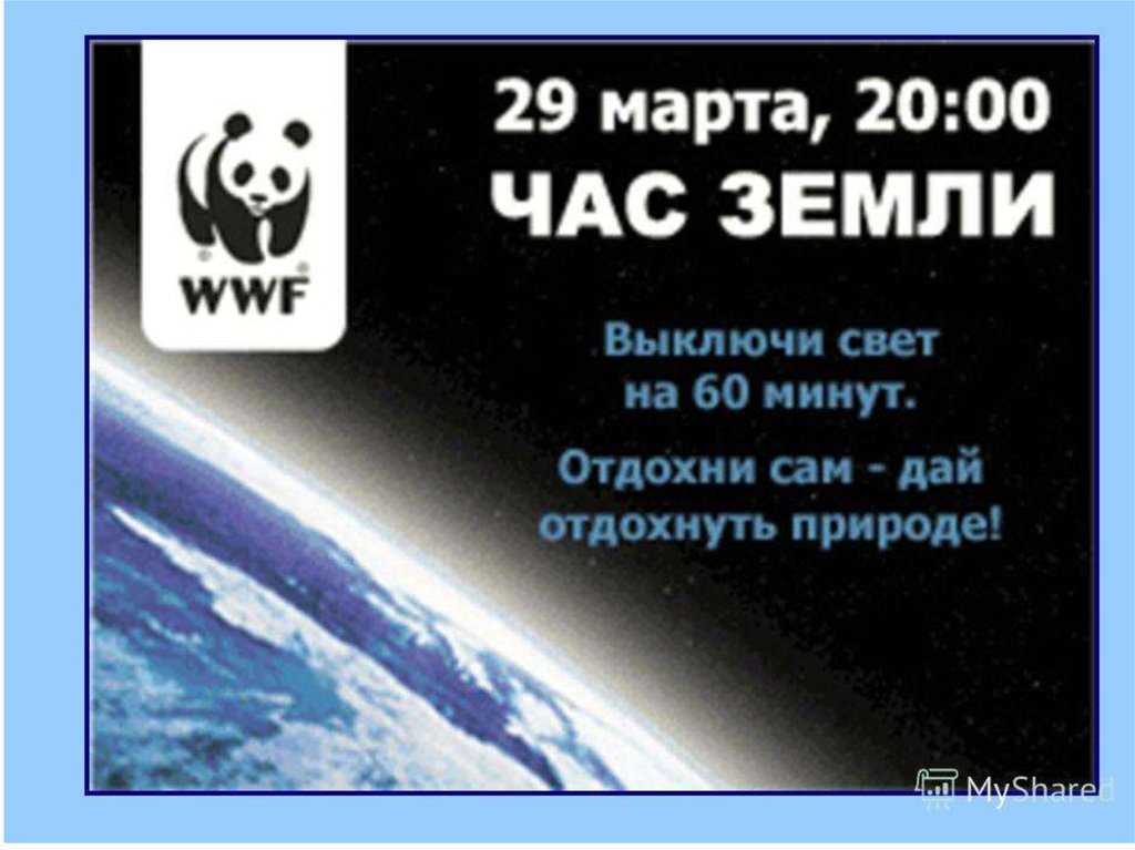 Минута земли. Час земли. Час земли WWF. Экологическая акция час земли. Час земли выключаем свет.