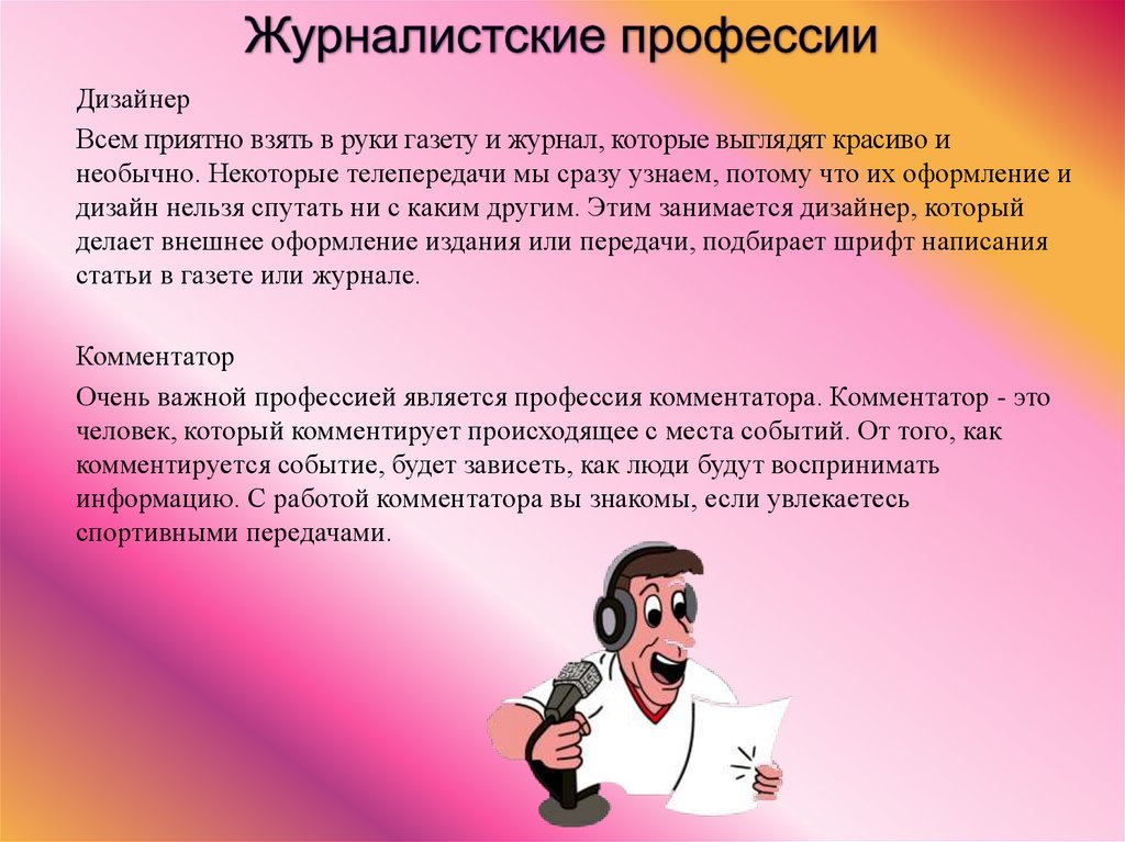 Профессия журналиста сочинение