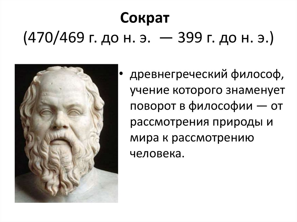 Знания древней греции. Греческий философ Сократ. Философы древней Греции Сократ. Древняя Греция Сократ. Древнегреческий мыслитель Сократ.