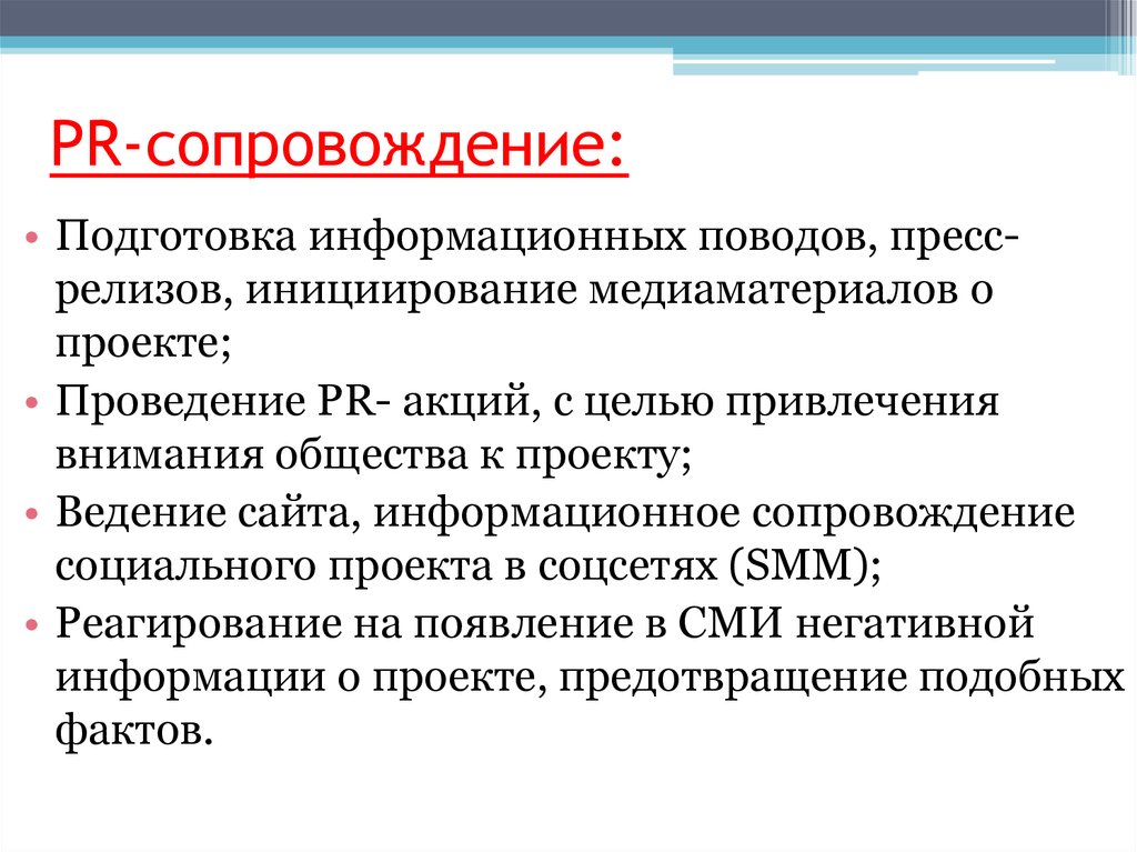 Деятельность сопровождение. PR-сопровождение проекта. Информационное сопровождение социального проекта. Пиар сопровождение. Информационное сопровождение проекта пример.