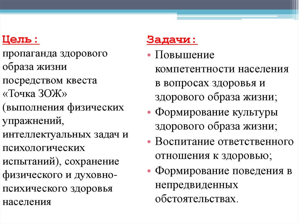 Цель формирования здорового образа жизни. Цели и задачи ЗОЖ. Пропаганда здорового образа жизни цели и задачи. Задачи проекта ПРОПОГАНДАЗОЖ. Цель пропаганды здорового образа жизни.