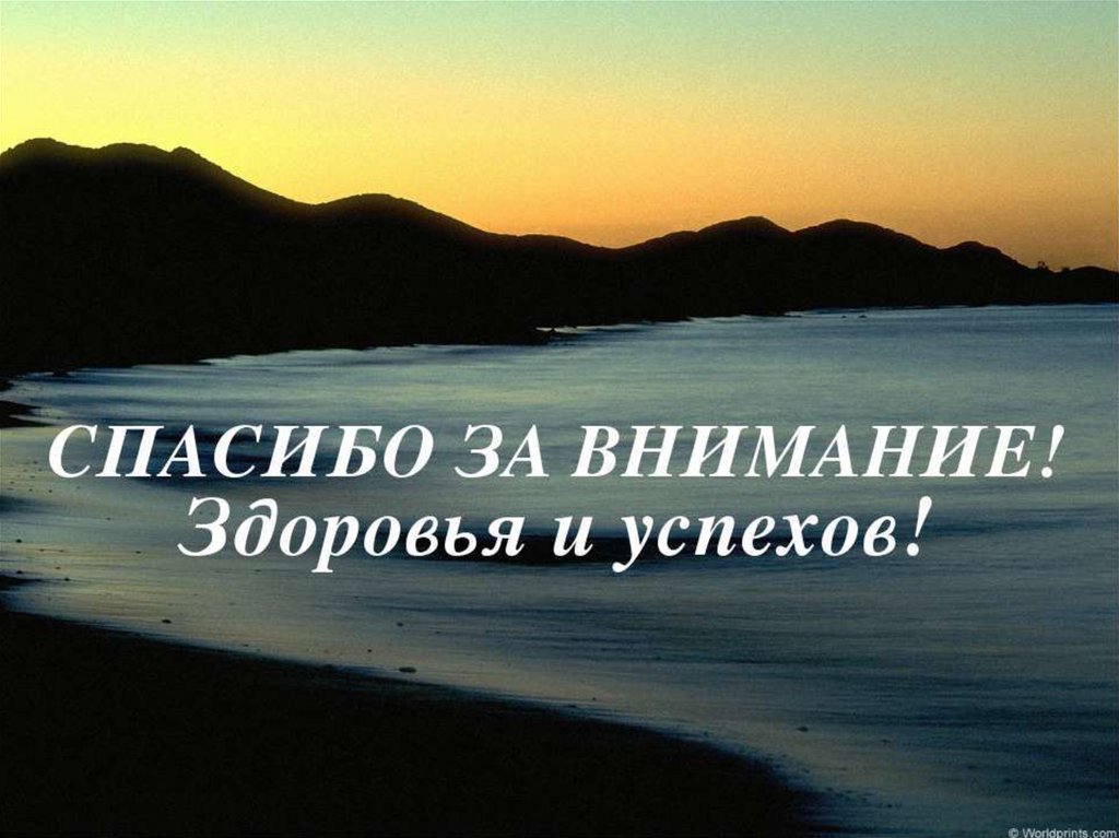 Внимание здоровье. Спасибо за внимание здоровье. Спасибо за внимание ЗОЖ. Спасибо за внимание тема здоровье. Спасибо за внимание следите за здоровьем.