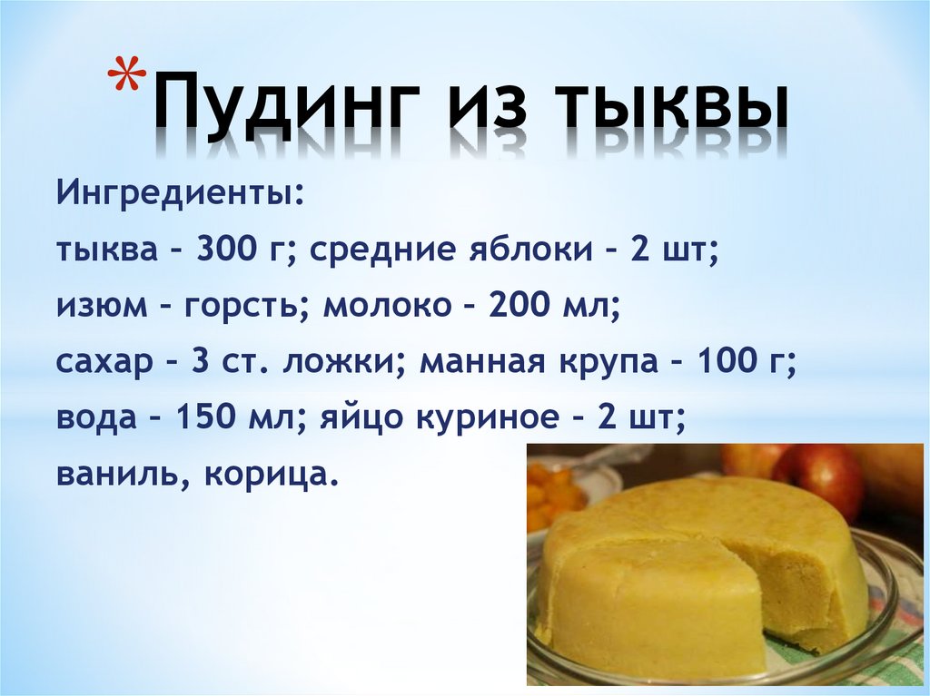 Пудинг из тыквы