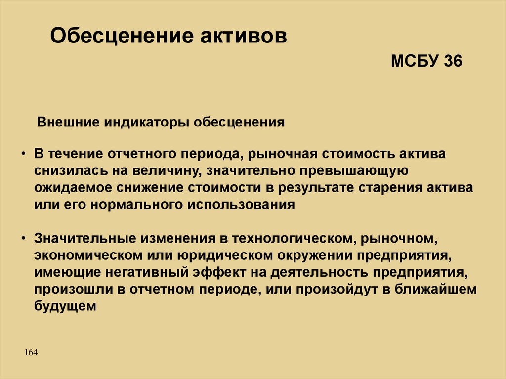 Проведение актива. Обесценение активов. Индикаторы обесценения. Пример теста на обесценение основных средств. Примеры обесценения актива.