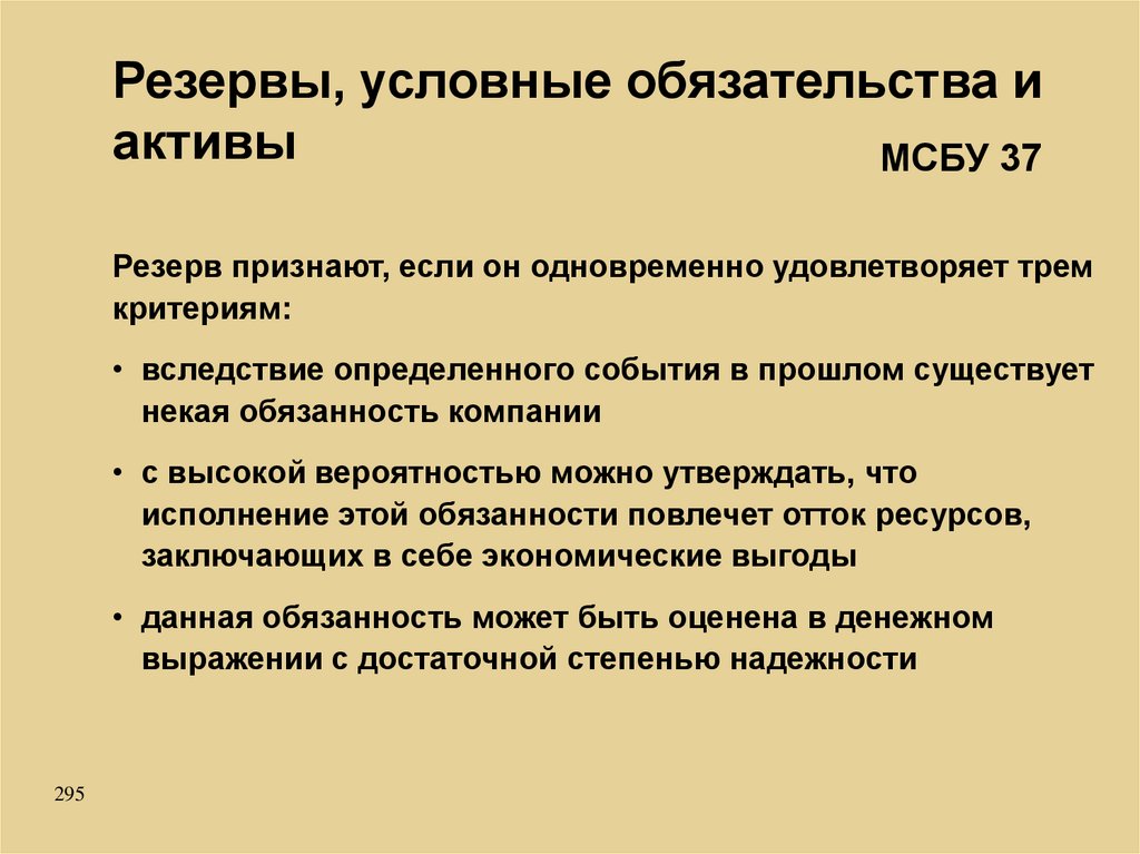 4 можно утверждать. Резервы МСФО. Обязательства в МСФО. Резерв в активах. Резерв по обязательству.