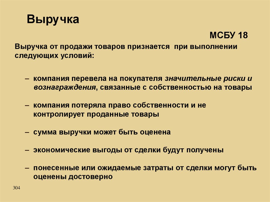 Выручка от продаж. Выручка МСФО. МСФО признание выручки. Момент признания выручки МСФО. Критерии признания выручки по МСФО.