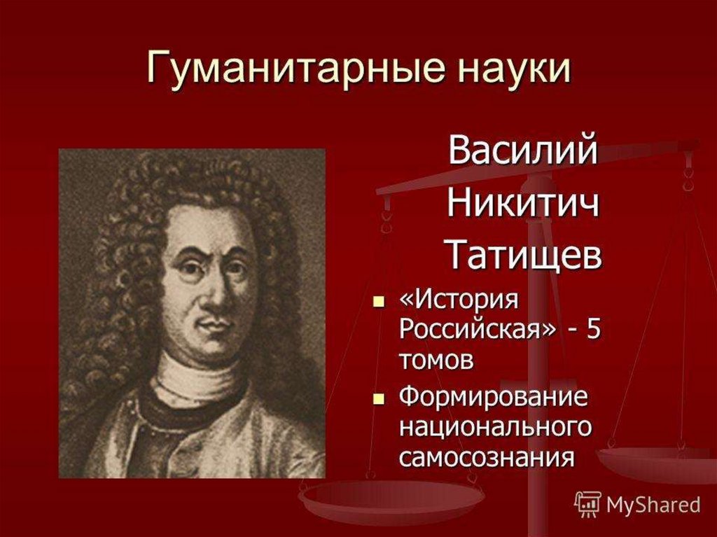 Развитие науки в 18 веке 8 класс. Российская наука и техника в XVIII веке. Российская наука 18 века Гуманитарные науки. Татищев Василий Никитич история Российская. Гуманитарные науки 19 век.