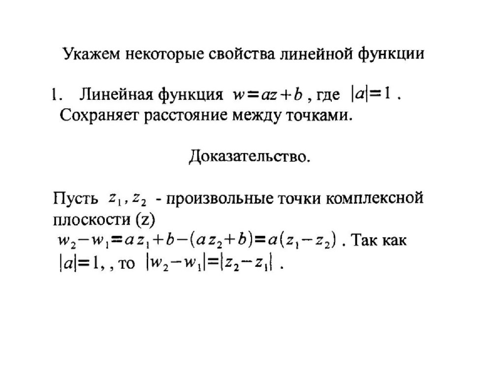 Аналитическая функция характеристика. Аналитическая функция. Порядок нуля аналитической функции. Конформные отображения элементарными функциями. Конформные отображения показательная функция.