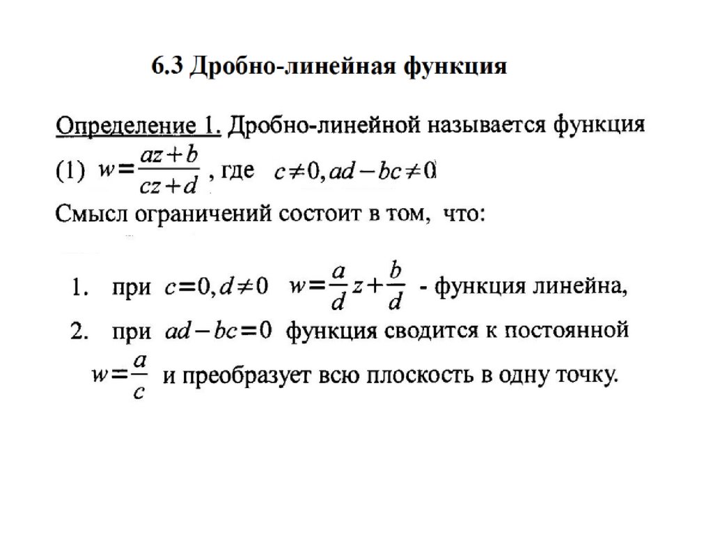 Линейная дробь. Дробно-линейная функция ТФКП. Дробно линейное отображение. Преобразование дробно линейной функции. Свойства дробно линейной функции.