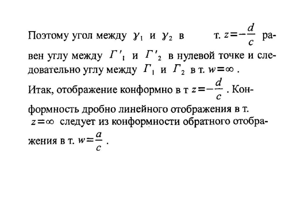 R линейное отображение. Конформность отображения. Конформные отображения дробно-линейные функции. Конформные отображения примеры. Конформные отображения примеры решения задач.