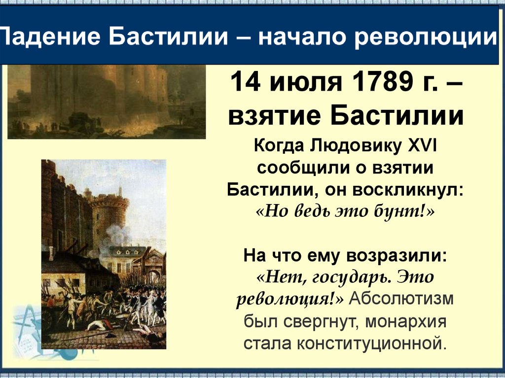 Французская революция 18 века причины. 14 Июля 1789 во Франции. Взятие Бастилии 14 июля 1789. Причины революции 1789г, ход революции;. Взятие Бастилии 14 июля 1789 года кратко.