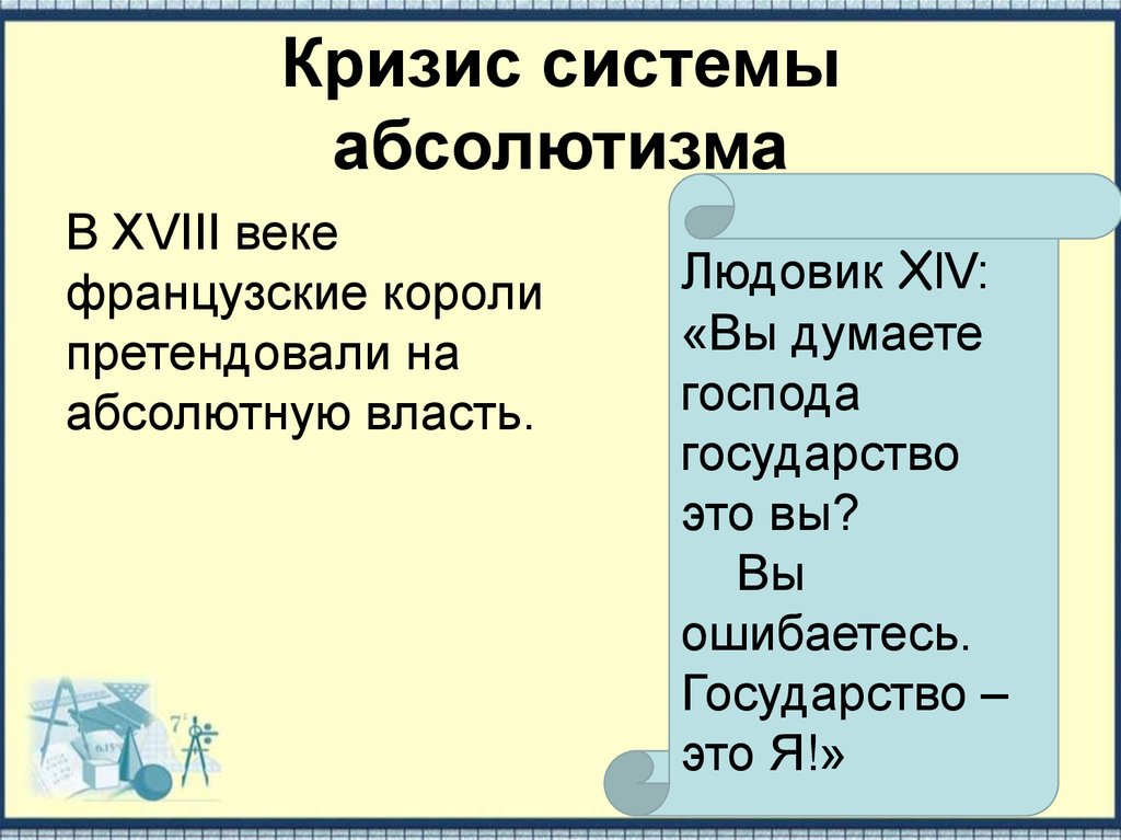 Франция в 18 веке причины. Кризис системы абсолютизма. Причины кризиса абсолютизма во Франции. Кризис системы абсолютизма во Франции в 18 веке кратко. Кризис европейского абсолютизма кратко.