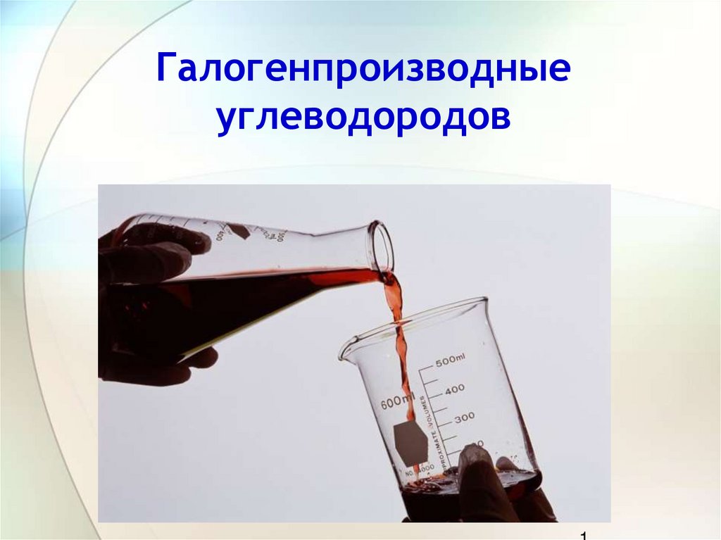 Галогенопроизводные углеводородов презентация