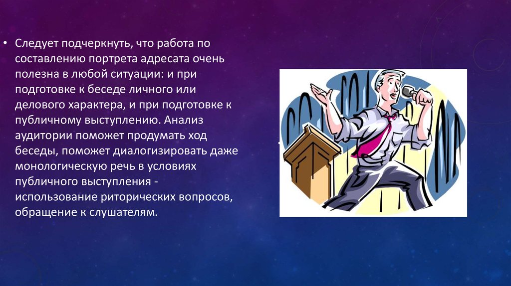 Поведение оратора. Этика публичного выступления. Этика оратора. Этика речевого поведения оратора. Речевой этикет оратора.