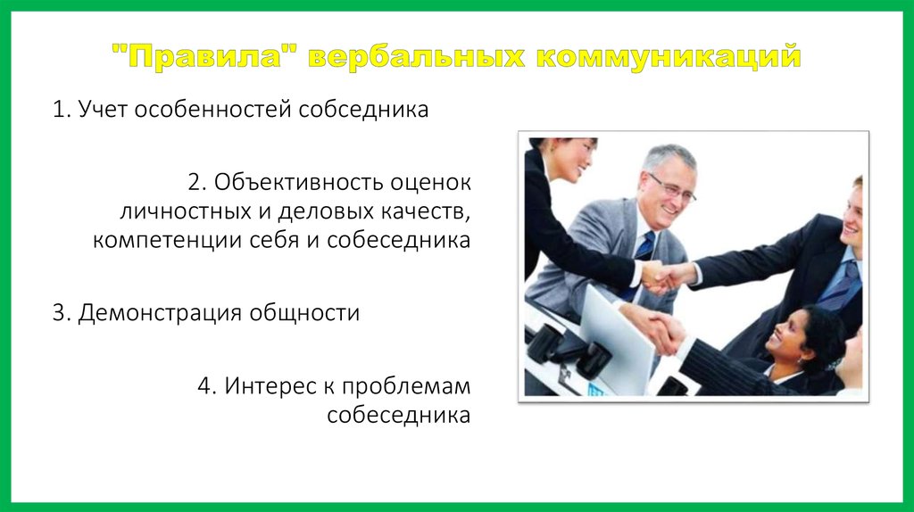 Учет особенностей общения. Вербальная коммуникация в деловом общении. Нормы вербальной коммуникации. Этика невербального делового общения. Этика вербального делового общения.