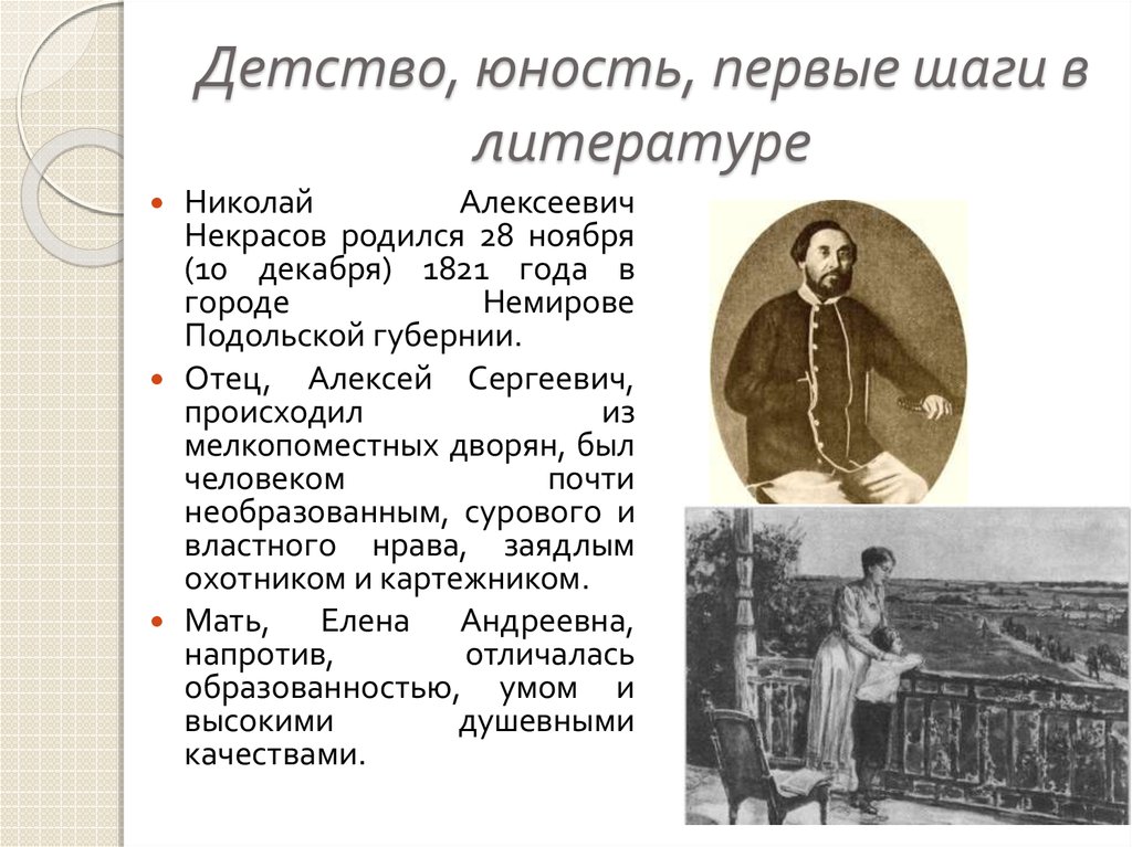 Детство и юность. Н А Некрасов Юность. Детство и Юность Некрасова в 1821. Некрасов Николай Алексеевич Юность. Николай Алексей Некрасов детство.