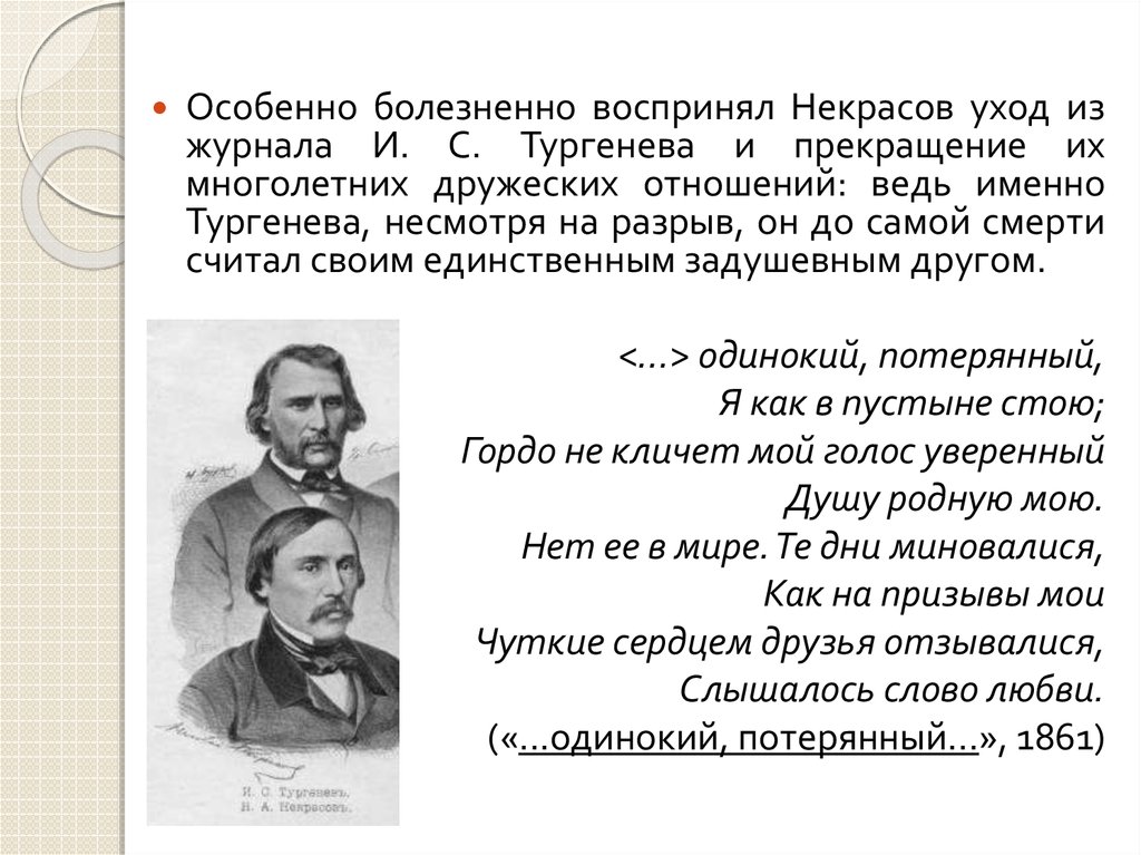 Причины разрыва тургенева с журналом современник