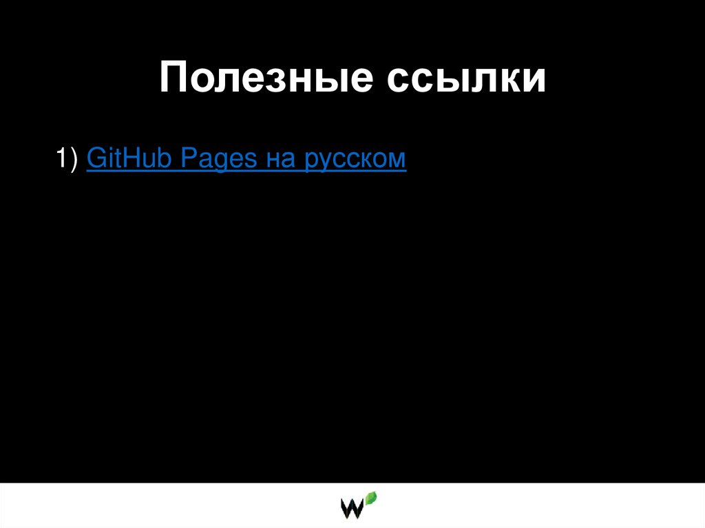 Полезные ссылки