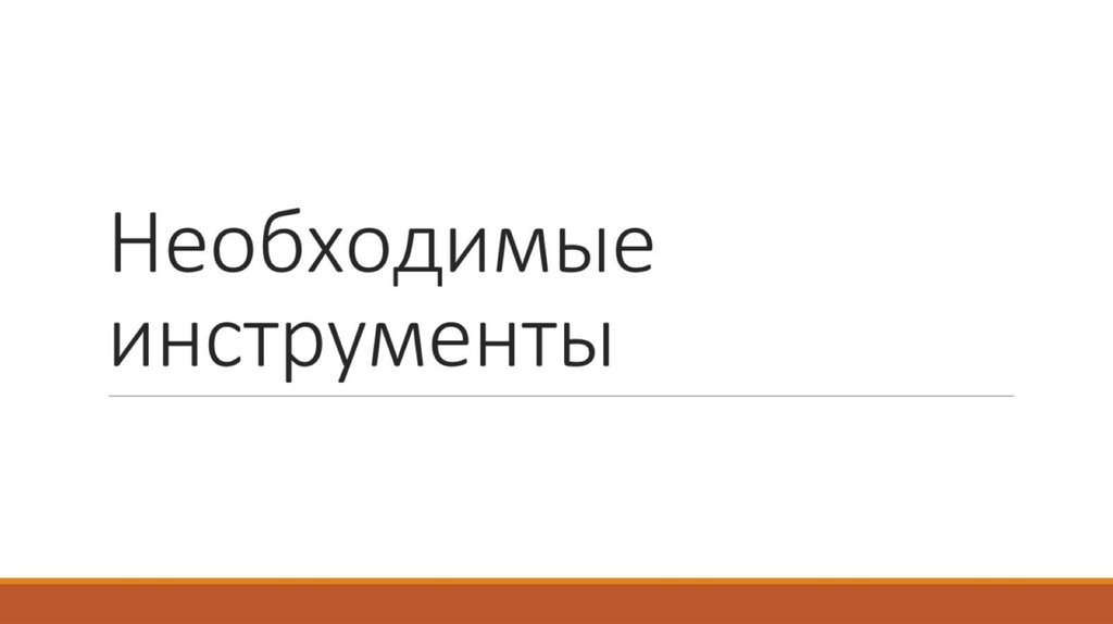 Необходимые инструменты