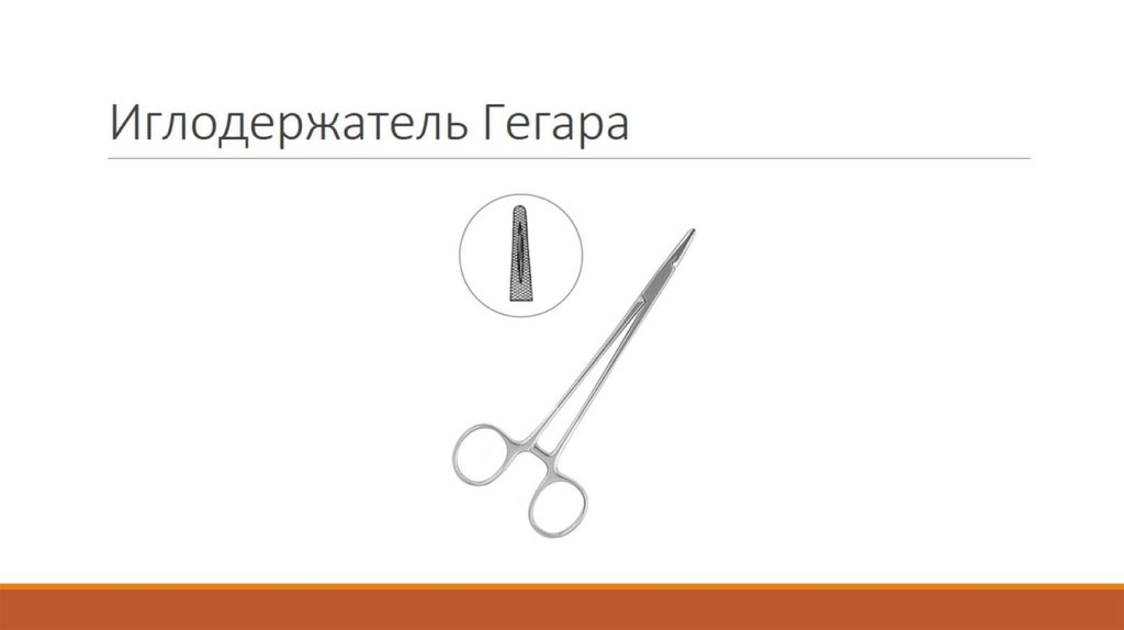 Иглодержатель Гегара