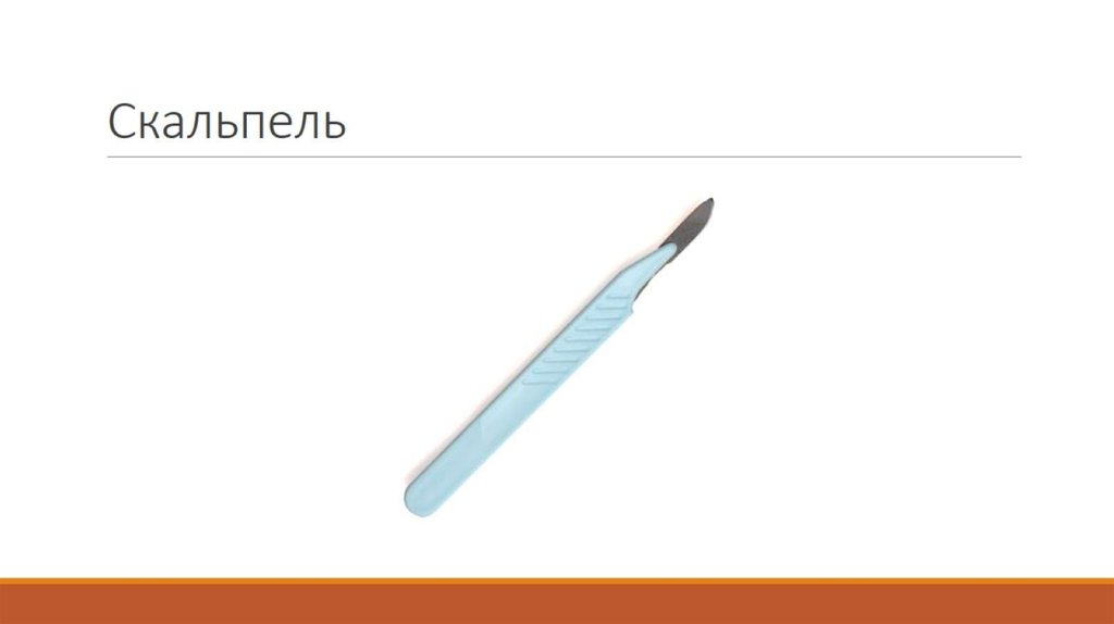 Скальпель