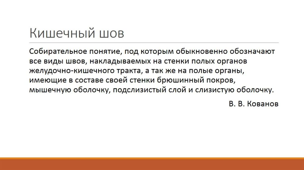 Кишечный шов