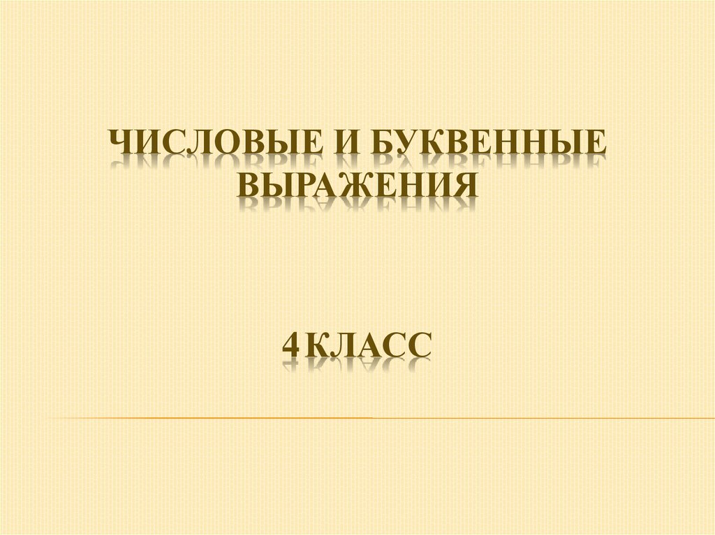 Выражения 4 класс