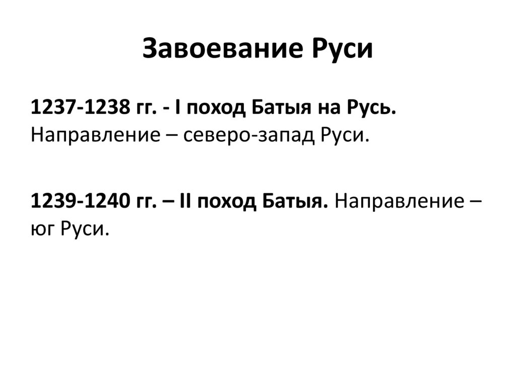 Завоевание руси. Завоевание русских земель 1237 1238 гг. 1237-1240 Год событие. 1237-1240.