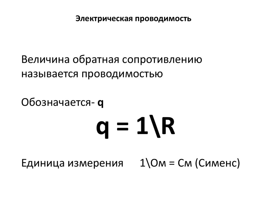 Проводимость проводника. Электрическая проводимость. Электрическая проводи. Электрическая проводимость единица измерения. Электрическая проводимость формула.