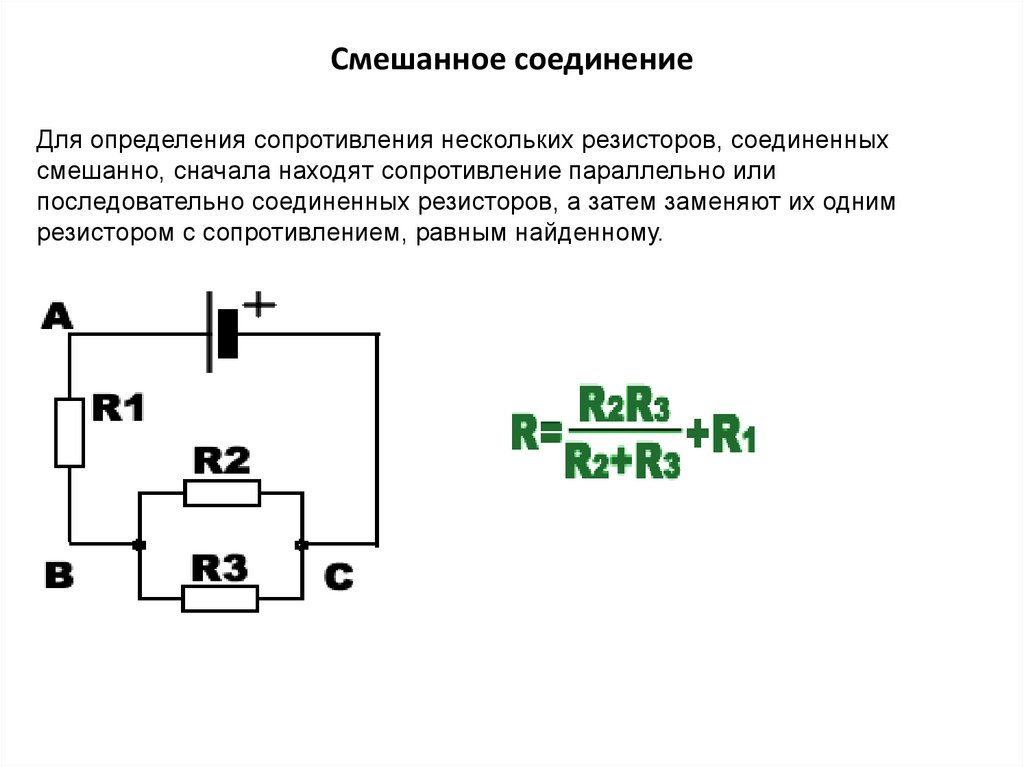 Решение смешанных соединений резисторов. Формула при смешанном соединении. Смешанное соединение сопротивлений. Формула смешанного соединения резисторов. Схемы смешанного соединения резисторов.