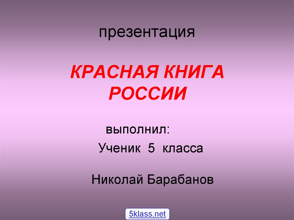 Красная книга россии 5 класс биология презентация