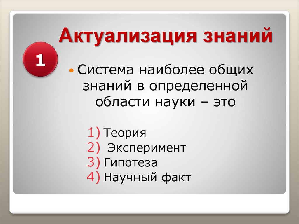 Система наиболее общих. Система наиболее общих знаний в определённой области науки это. Актуализация это. Система наиболее общих знаний в определённой области. Система наиболее общих знаний в определенной области-это.