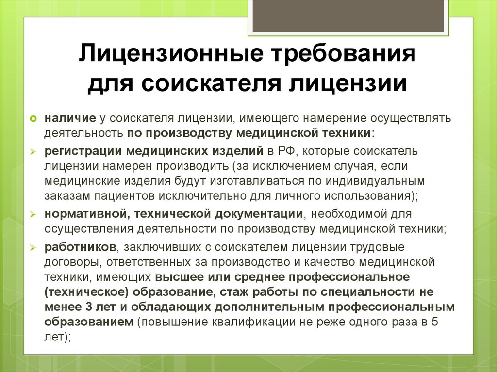 Требования к соискателю лицензии. Лицензионные требования к лицензиату. Лицензионные требования к соискателю лицензии. Лицензионные требования для лицензиата и соискателя.