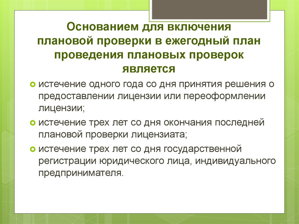 Основания для проведения плановых проверок. Основания для проведения плановой проверки. Основанием для проведения плановой проверки является:. Основанием для включения плановой проверки лицензиата. Основания для проведения ревизии.